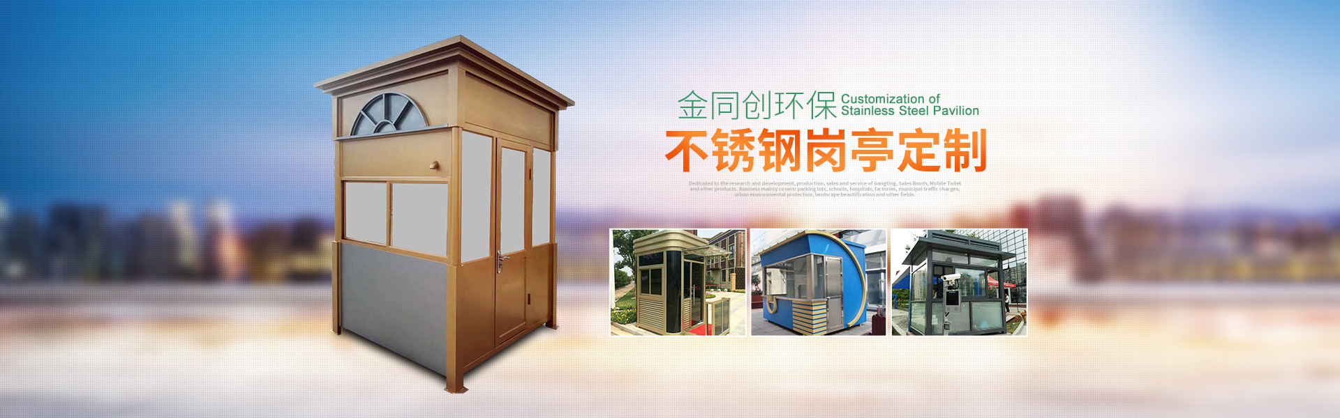 長(zhǎng)沙崗?fù)そ鹜瑒?chuàng)環(huán)保科技有限公司—湖南移動(dòng)廁所,湖南警亭,藝術(shù)崗?fù)?長(zhǎng)沙不銹鋼崗?fù)やN(xiāo)售,值班崗?fù)ぐ惭b